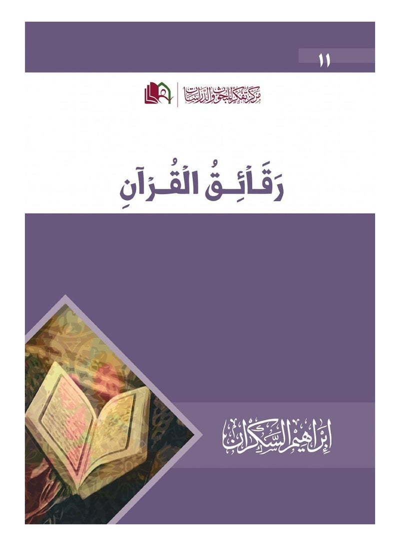 Raqaeq Al-Quran by Ibrahim Al-Sakran Islamic Spiritual Book Quranic Reflection and Interpretation Nonfiction Devotional Reading Original Paperback Edition - Image 1